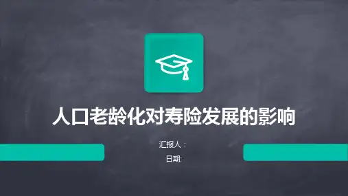 人口老龄化对寿险发展的影响