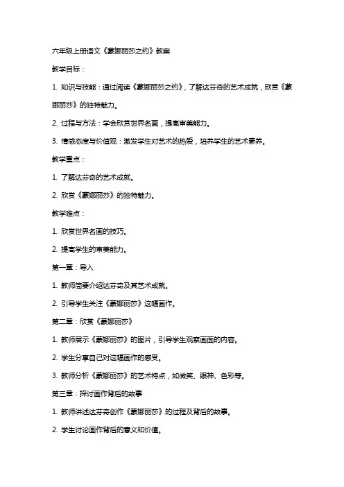 六年级上册语文蒙娜丽莎之约教案