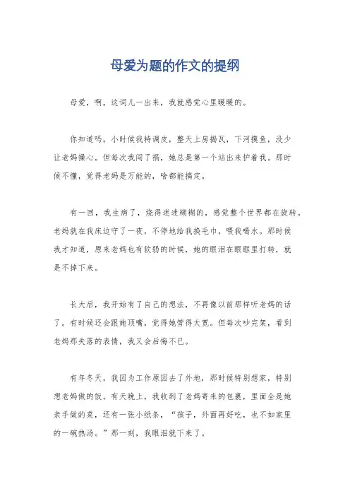母爱为题的作文的提纲
