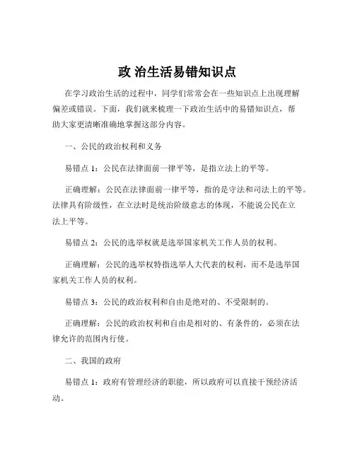 政 治生活易错知识点