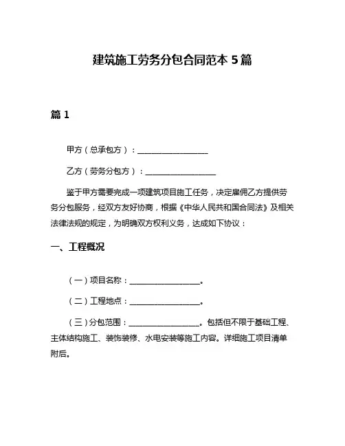 建筑施工劳务分包合同范本5篇