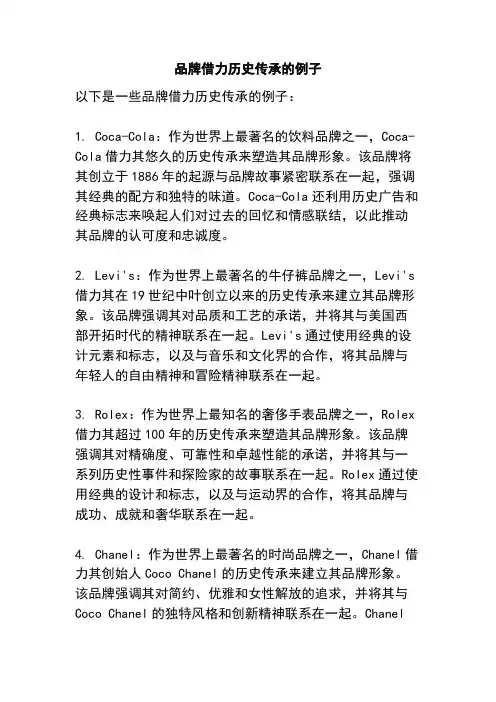 品牌借力历史传承的例子