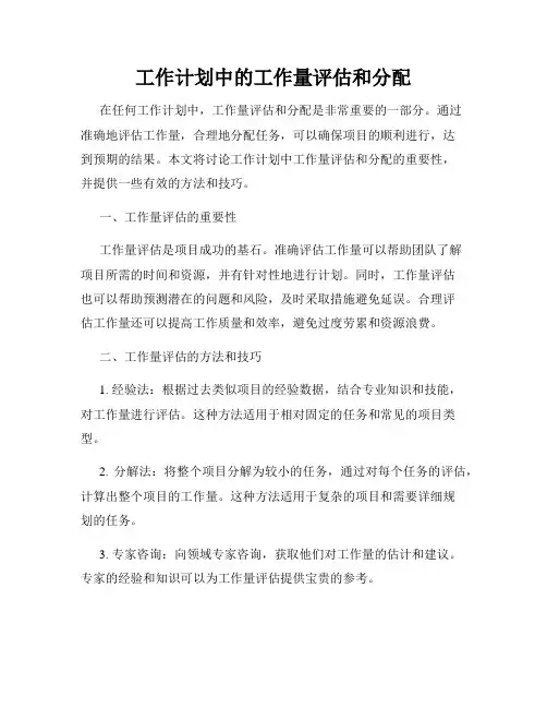 工作计划中的工作量评估和分配