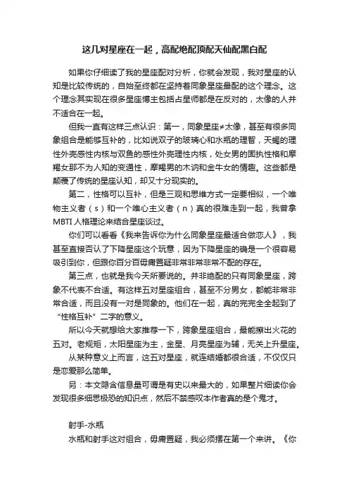 这几对星座在一起，高配绝配顶配天仙配黑白配