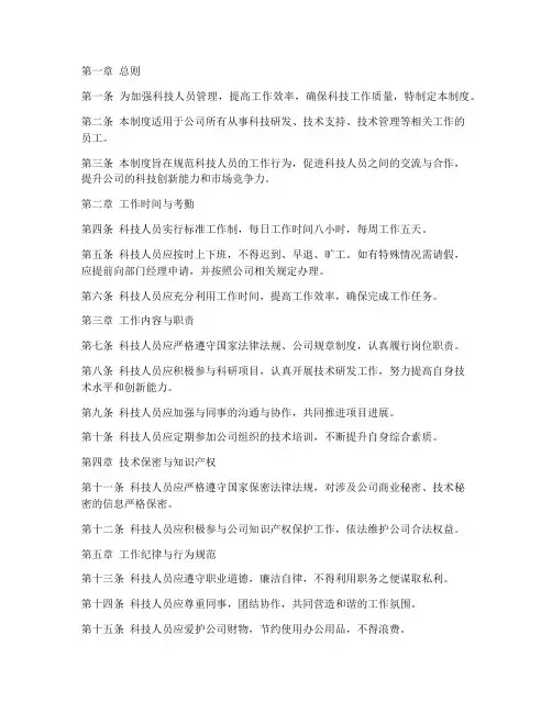 科技人员日常管理制度范本