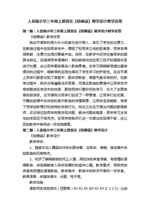 人音版小学三年级上册音乐《桔梗谣》教学设计教学反思