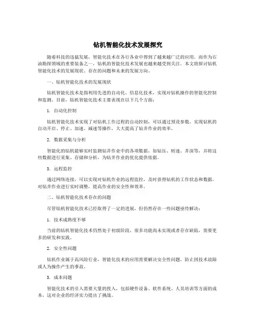钻机智能化技术发展探究