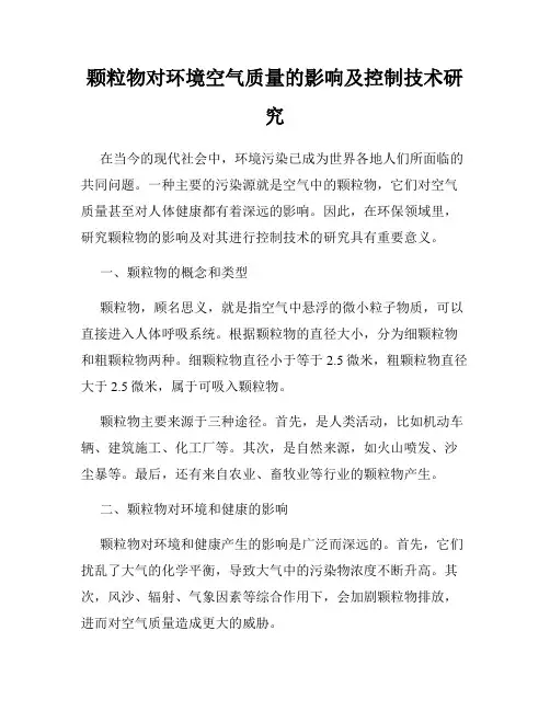 颗粒物对环境空气质量的影响及控制技术研究