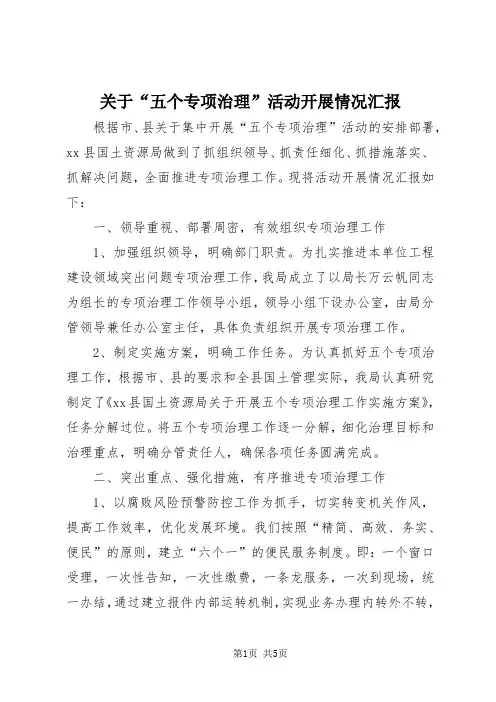 【最新】关于“五个专项治理”活动开展情况汇报doc