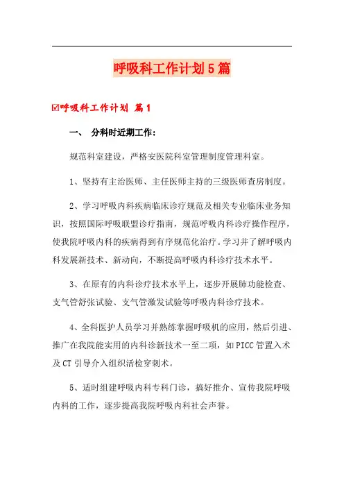 呼吸科工作计划5篇
