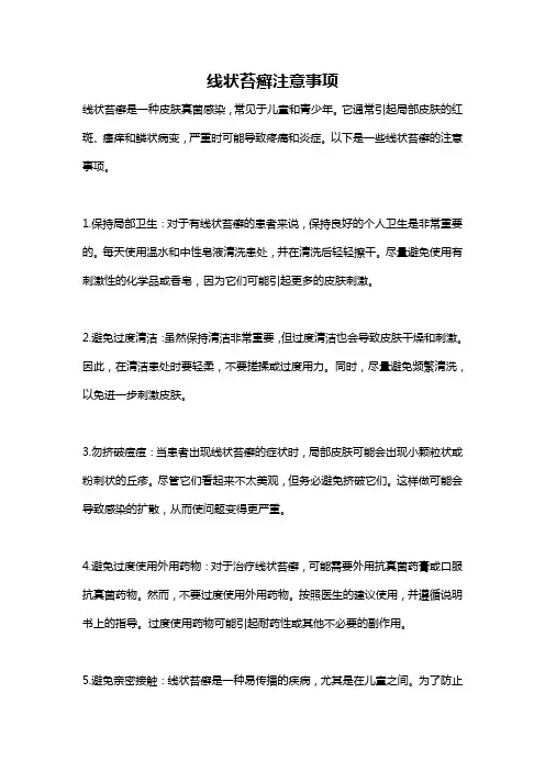 线状苔癣注意事项