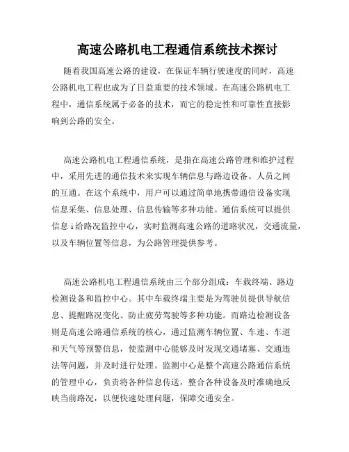   高速公路机电工程通信系统技术探讨