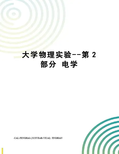 大学物理实验--第2部分电学