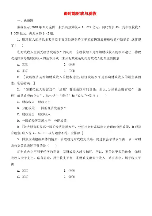 备战2020年高考政治一轮复习第八课财政与税收作业(含解析)(最新整理)