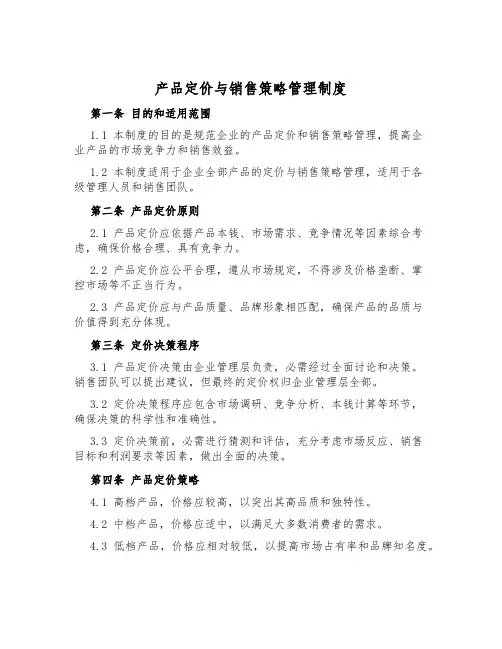产品定价与销售策略管理制度