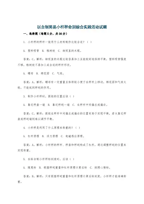 以自制简易小杆秤命别综合实践活动试题
