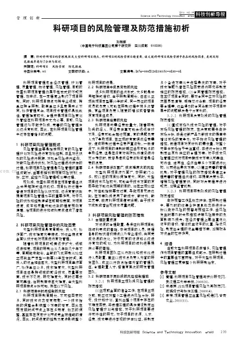 科研项目的风险管理及防范措施初析