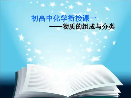 初高中化学衔接课1