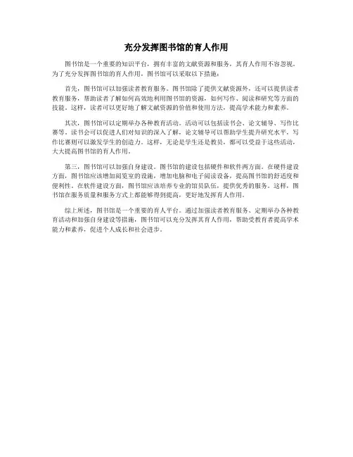 充分发挥图书馆的育人作用