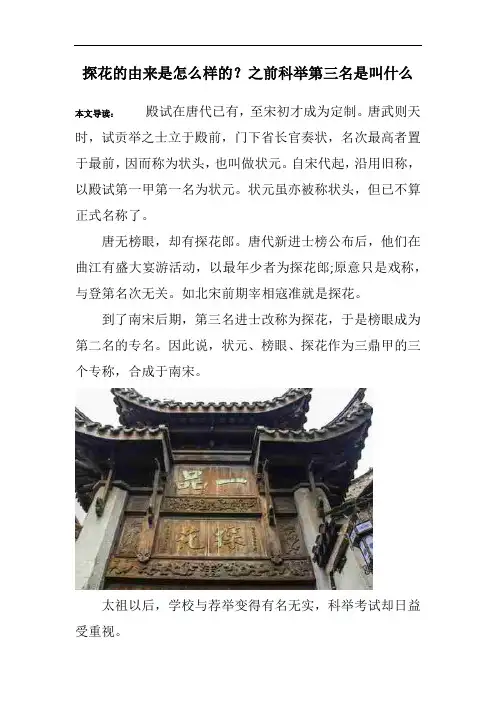 探花的由来是怎么样的？之前科举第三名是叫什么