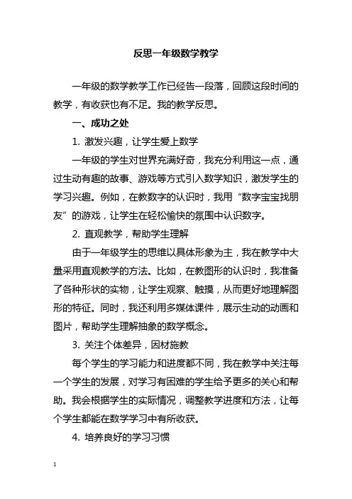 反思一年级数学教学