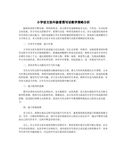 小学语文低年级看图写话教学策略分析