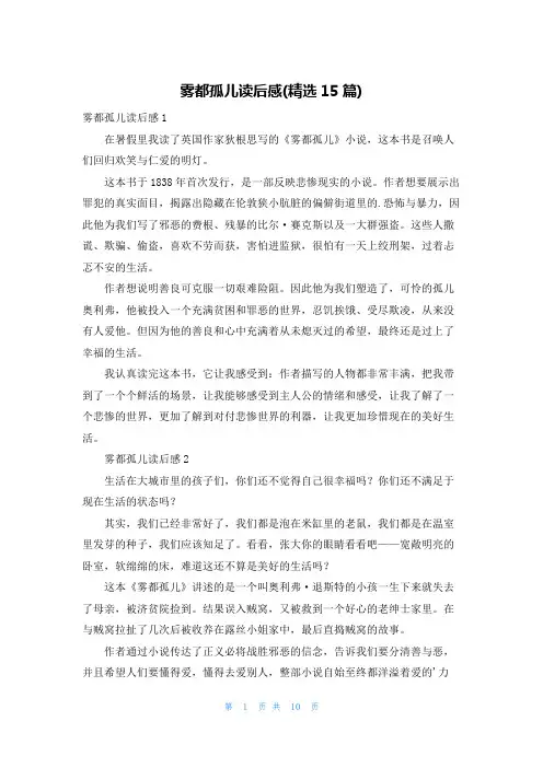 雾都孤儿读后感(精选15篇)