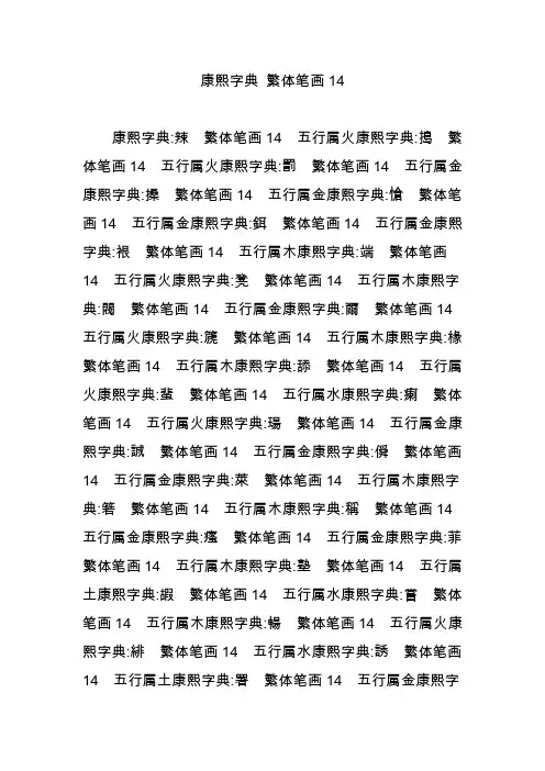 康熙字典 繁体笔画14