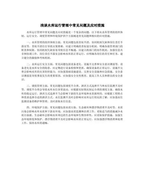 浅谈水库运行管理中常见问题及应对措施