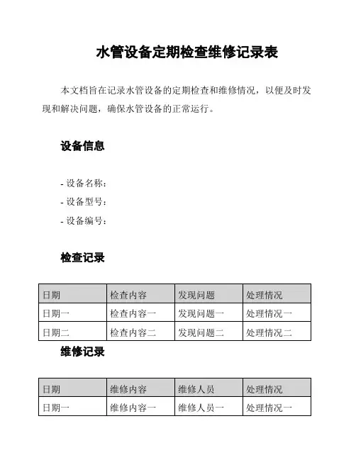 水管设备定期检查维修记录表