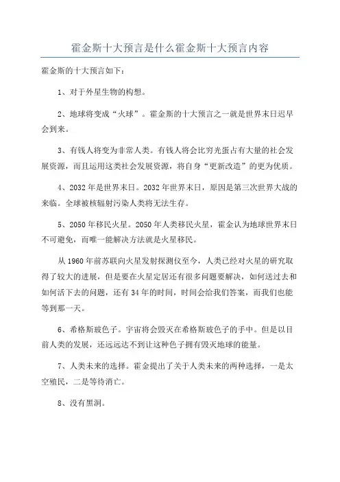 霍金斯十大预言是什么霍金斯十大预言内容
