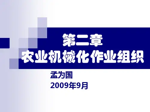 2农业机械化作业工艺.ppt