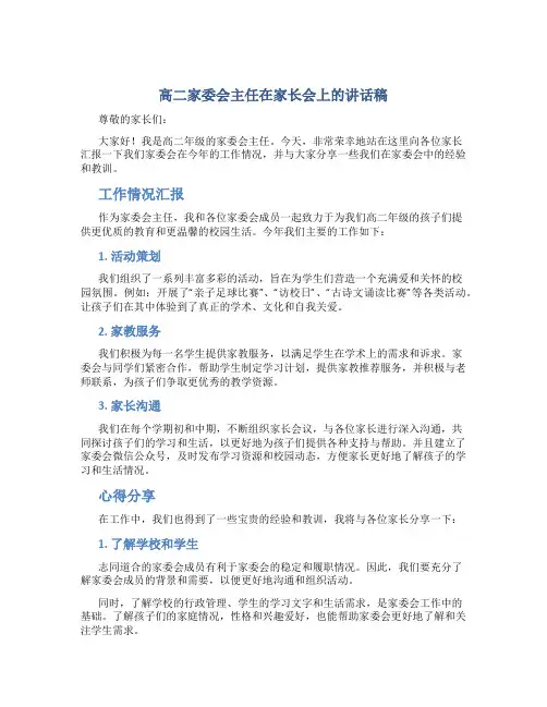 高二家委会主任在家长会上的讲话稿