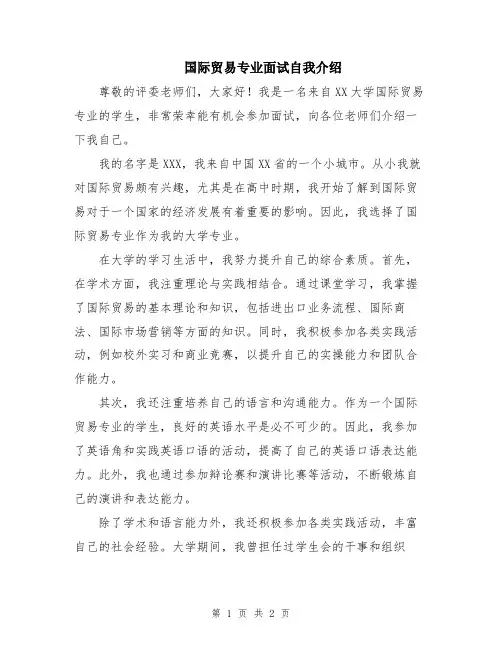 国际贸易专业面试自我介绍