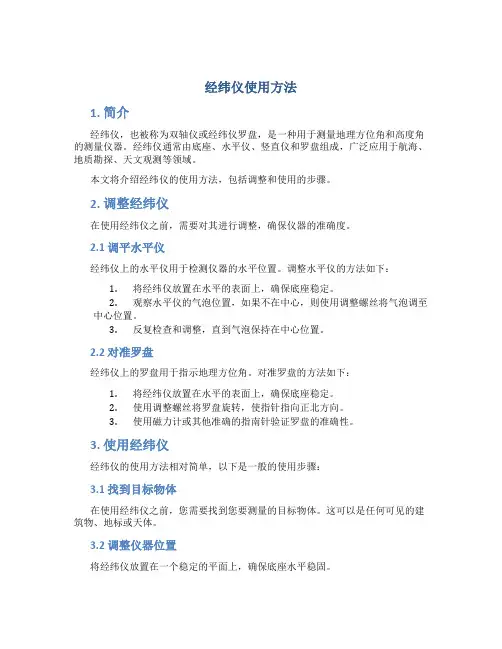 经纬仪使用方法