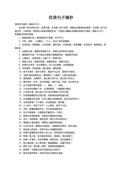优美句子摘抄（精选60句）