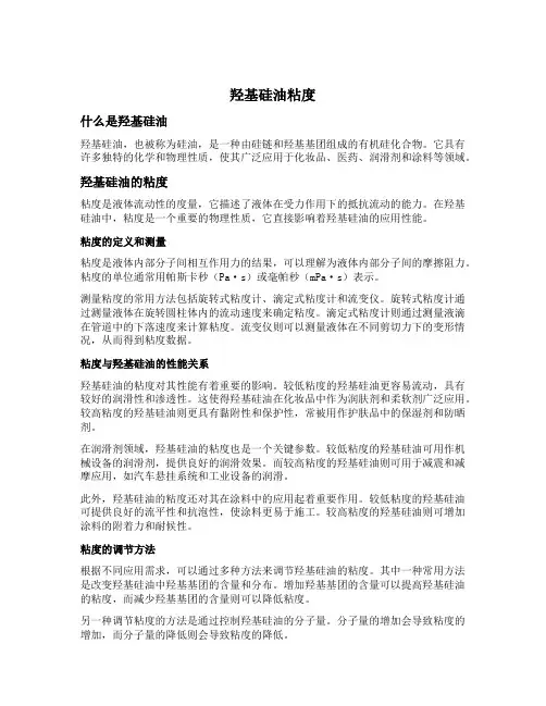 羟基硅油 粘度