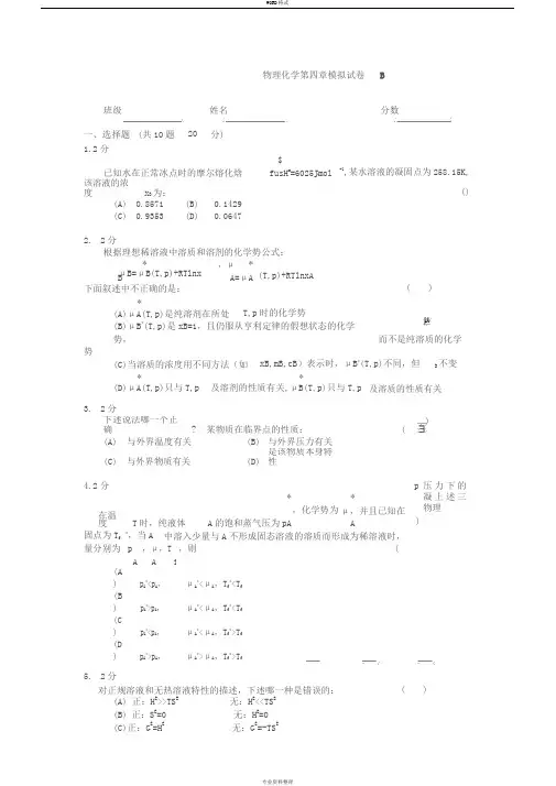 物理化学第四章模拟试卷B与答案