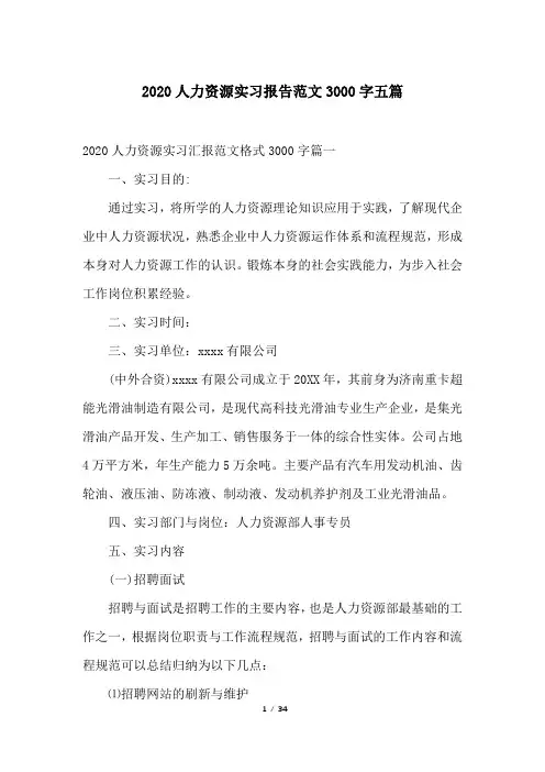 2020人力资源实习报告范文3000字五篇