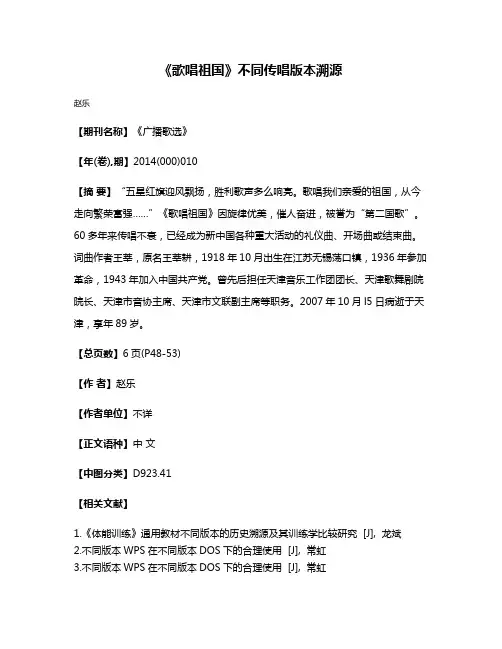 《歌唱祖国》不同传唱版本溯源