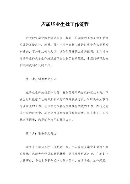 应届毕业生找工作流程