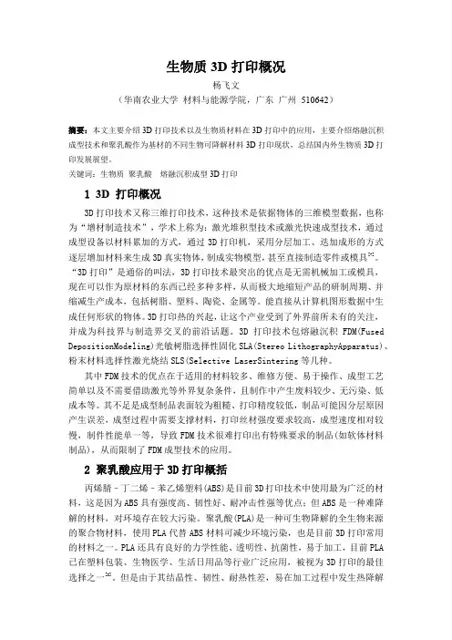 生物质3D打印技术概况