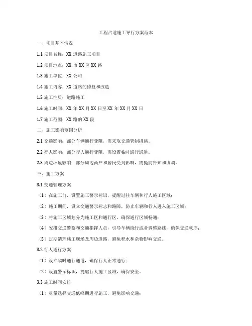 工程占道施工导行方案范本