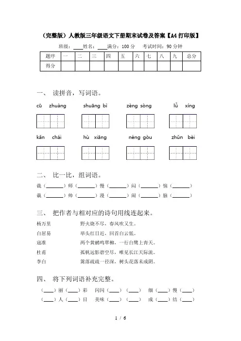 (完整版)人教版三年级语文下册期末试卷及答案【A4打印版】