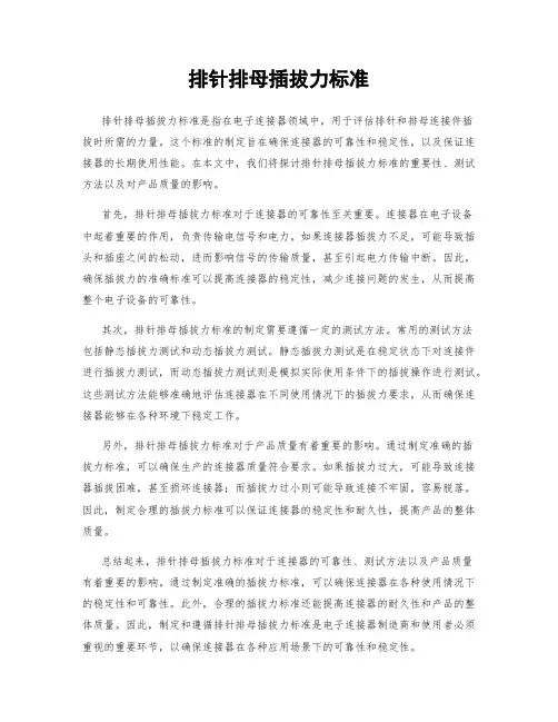 排针排母插拔力标准