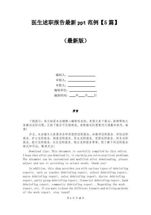 医生述职报告最新ppt范例【5篇】