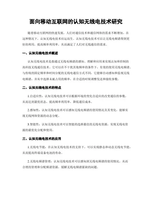 面向移动互联网的认知无线电技术研究
