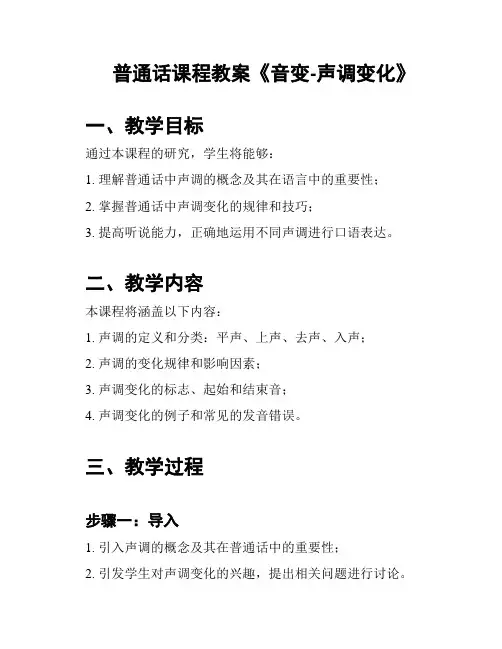 普通话课程教案《音变-声调变化》