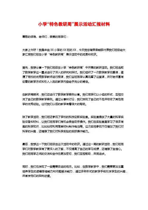 小学“特色教研周”展示活动汇报材料