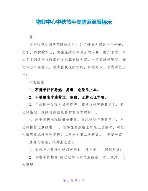物业中心中秋节安全防范温馨提示